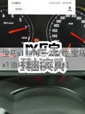 宝马x1油耗怎么复位,宝马x1油耗怎么复位视频