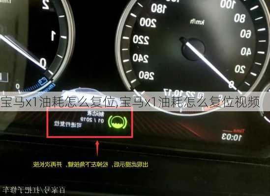 宝马x1油耗怎么复位,宝马x1油耗怎么复位视频