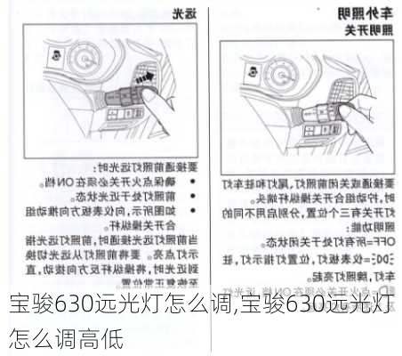 宝骏630远光灯怎么调,宝骏630远光灯怎么调高低