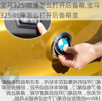 宝马325i敞篷怎么打开后备箱,宝马325i敞篷怎么打开后备箱盖