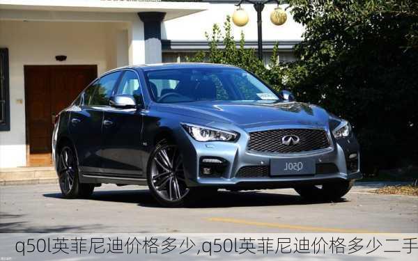 q50l英菲尼迪价格多少,q50l英菲尼迪价格多少二手