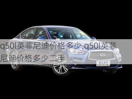 q50l英菲尼迪价格多少,q50l英菲尼迪价格多少二手