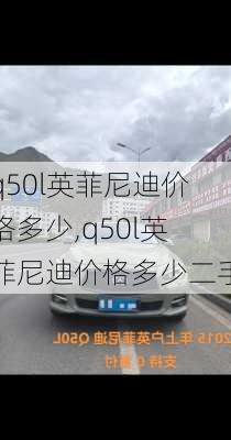 q50l英菲尼迪价格多少,q50l英菲尼迪价格多少二手