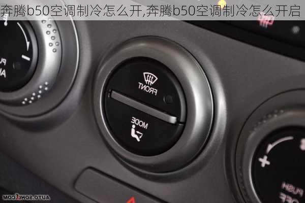 奔腾b50空调制冷怎么开,奔腾b50空调制冷怎么开启