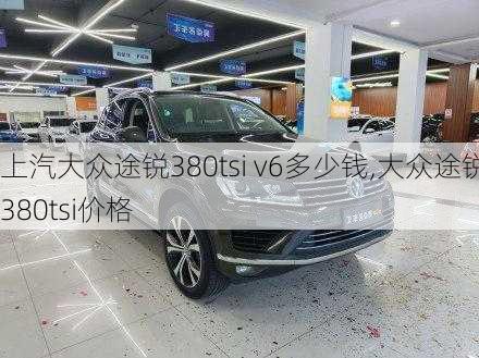 上汽大众途锐380tsi v6多少钱,大众途锐380tsi价格