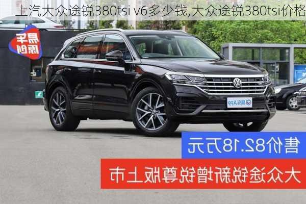 上汽大众途锐380tsi v6多少钱,大众途锐380tsi价格