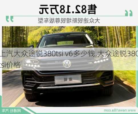 上汽大众途锐380tsi v6多少钱,大众途锐380tsi价格