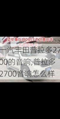 一汽丰田普拉多2700的音响,普拉多2700音响怎么样