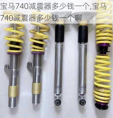 宝马740减震器多少钱一个,宝马740减震器多少钱一个啊