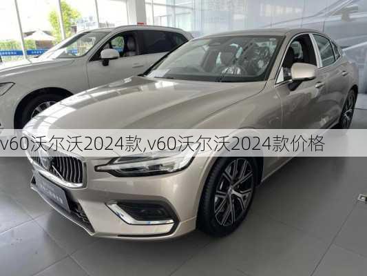 v60沃尔沃2024款,v60沃尔沃2024款价格