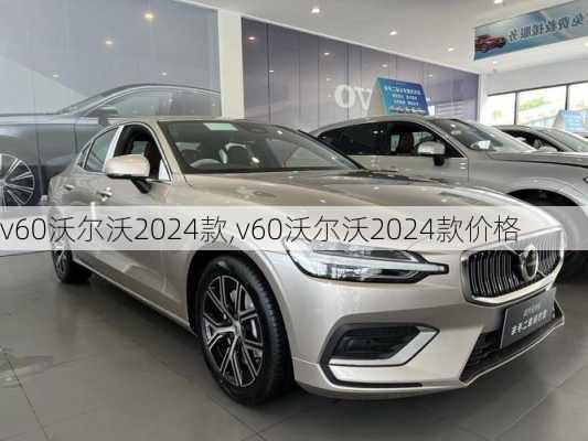 v60沃尔沃2024款,v60沃尔沃2024款价格