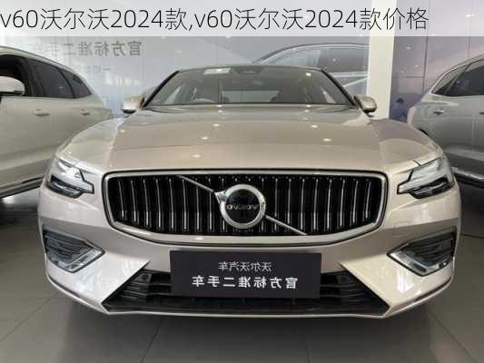 v60沃尔沃2024款,v60沃尔沃2024款价格