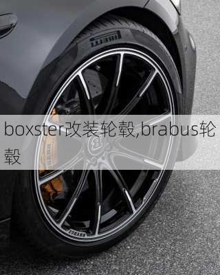 boxster改装轮毂,brabus轮毂