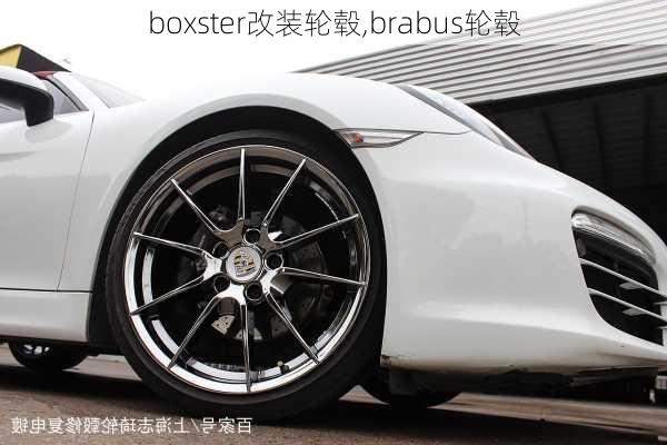 boxster改装轮毂,brabus轮毂