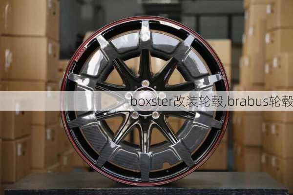 boxster改装轮毂,brabus轮毂