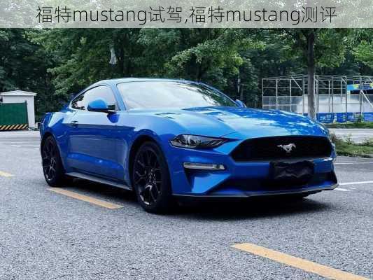 福特mustang试驾,福特mustang测评