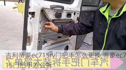 吉利帝豪ec715rv门把手怎么更换,帝豪ec715门把手怎么拆