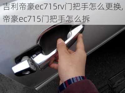 吉利帝豪ec715rv门把手怎么更换,帝豪ec715门把手怎么拆