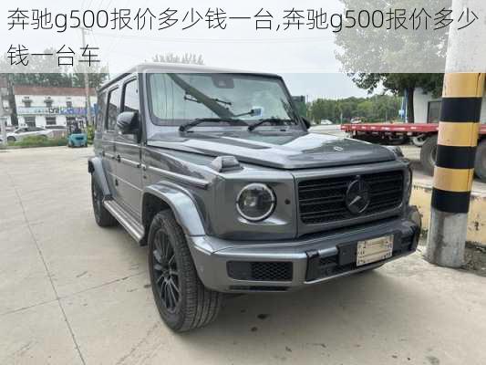 奔驰g500报价多少钱一台,奔驰g500报价多少钱一台车