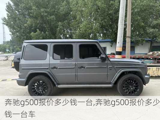 奔驰g500报价多少钱一台,奔驰g500报价多少钱一台车