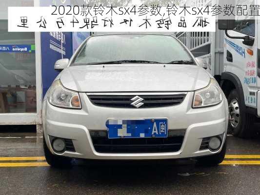 2020款铃木sx4参数,铃木sx4参数配置