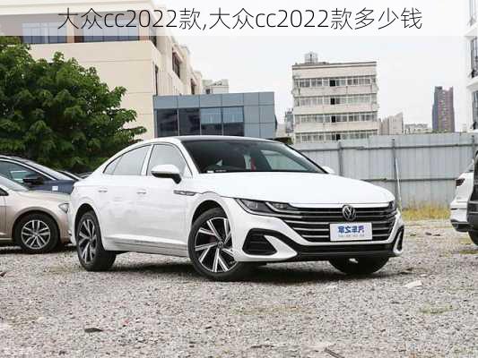 大众cc2022款,大众cc2022款多少钱