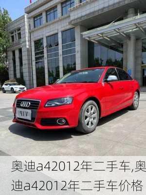 奥迪a42012年二手车,奥迪a42012年二手车价格