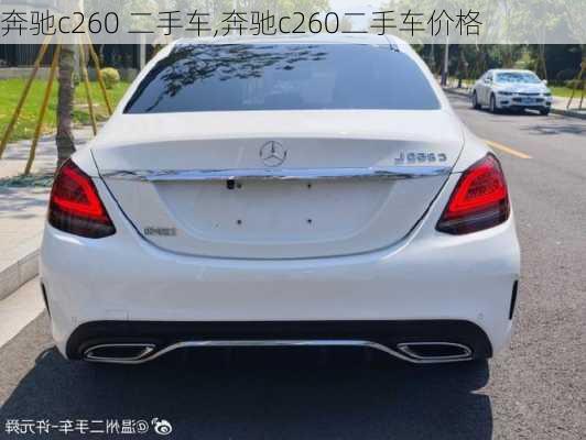 奔驰c260 二手车,奔驰c260二手车价格