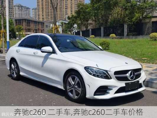 奔驰c260 二手车,奔驰c260二手车价格