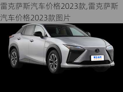 雷克萨斯汽车价格2023款,雷克萨斯汽车价格2023款图片