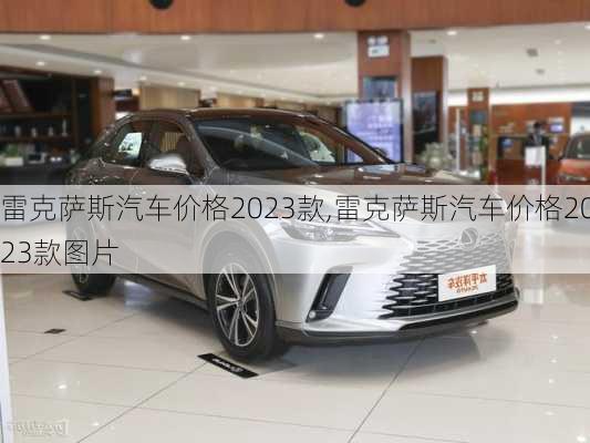 雷克萨斯汽车价格2023款,雷克萨斯汽车价格2023款图片