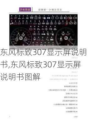 东风标致307显示屏说明书,东风标致307显示屏说明书图解