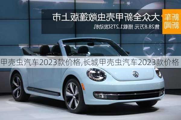 甲壳虫汽车2023款价格,长城甲壳虫汽车2023款价格