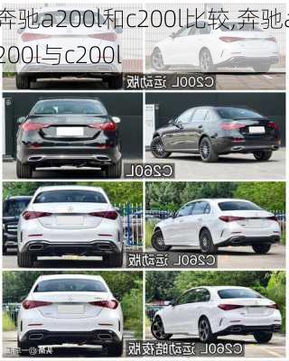 奔驰a200l和c200l比较,奔驰a200l与c200l