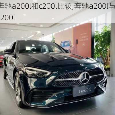 奔驰a200l和c200l比较,奔驰a200l与c200l