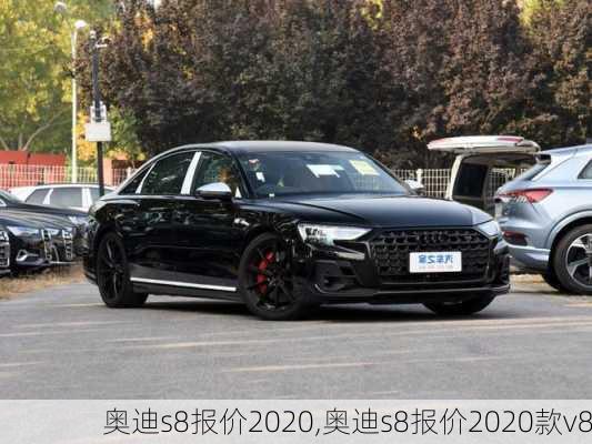 奥迪s8报价2020,奥迪s8报价2020款v8