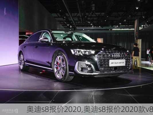 奥迪s8报价2020,奥迪s8报价2020款v8