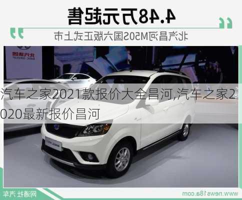 汽车之家2021款报价大全昌河,汽车之家2020最新报价昌河