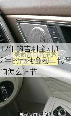 12年的吉利金刚,12年的吉利金刚二代音响怎么调节