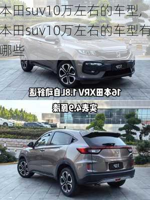 本田suv10万左右的车型,本田suv10万左右的车型有哪些