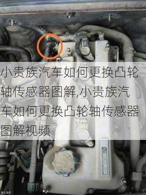 小贵族汽车如何更换凸轮轴传感器图解,小贵族汽车如何更换凸轮轴传感器图解视频