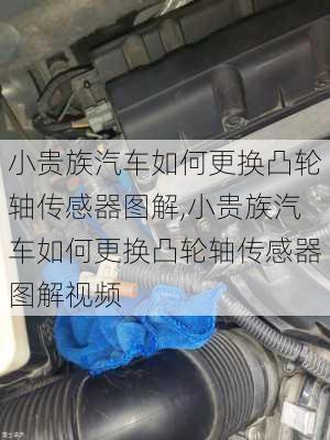 小贵族汽车如何更换凸轮轴传感器图解,小贵族汽车如何更换凸轮轴传感器图解视频