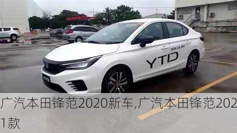 广汽本田锋范2020新车,广汽本田锋范2021款