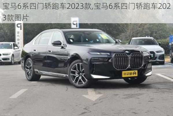 宝马6系四门轿跑车2023款,宝马6系四门轿跑车2023款图片