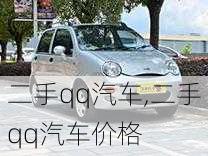 二手qq汽车,二手qq汽车价格