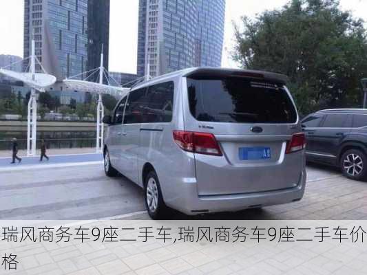 瑞风商务车9座二手车,瑞风商务车9座二手车价格