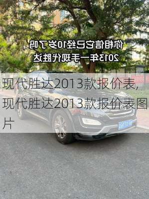 现代胜达2013款报价表,现代胜达2013款报价表图片