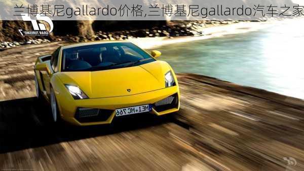 兰博基尼gallardo价格,兰博基尼gallardo汽车之家