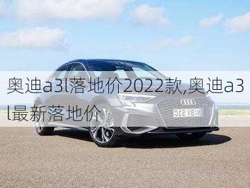 奥迪a3l落地价2022款,奥迪a3l最新落地价