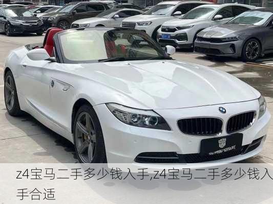 z4宝马二手多少钱入手,z4宝马二手多少钱入手合适